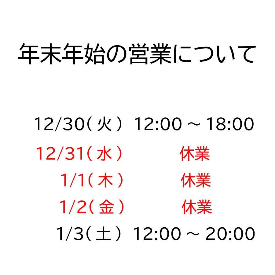 年末年始の営業のお知らせ