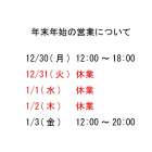 年末年始の営業のお知らせ